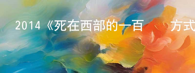 陳鎖琴發布2014《死在西部的一百萬種方式》完整版電影/在線觀看/百度云-美劇天堂